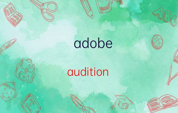 adobe audition 2.0标准培训教材 AU怎么使用？